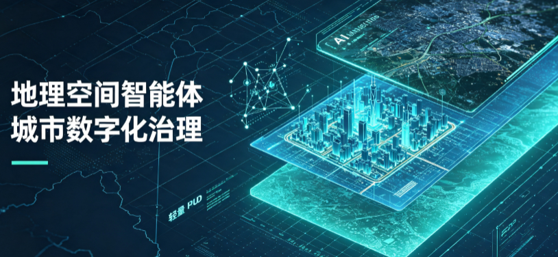城关区地理 AI 智能体 Geo 优化落地城市全域治理，多维空间驱动精细化管理