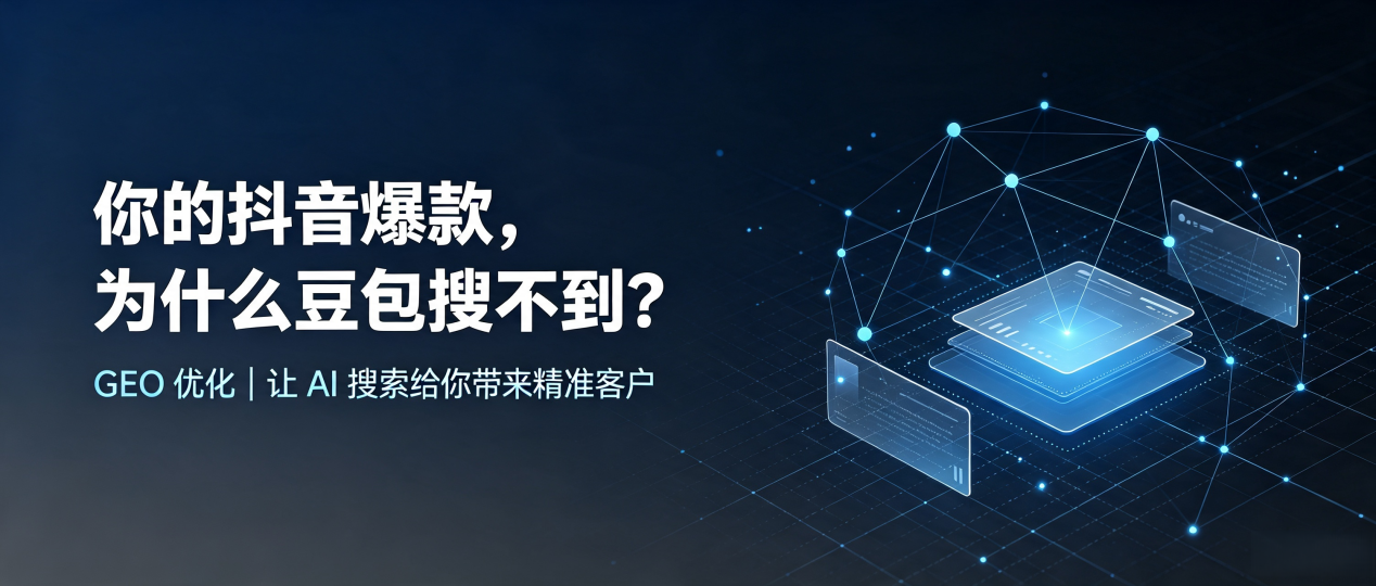 你的抖音爆款，为什么豆包搜不到？读懂 GEO，抢占城关区 AI 搜索新流量